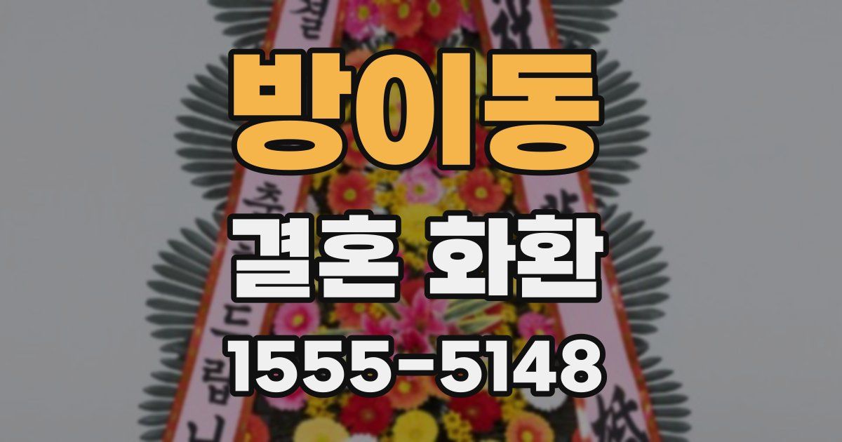 방이동 결혼 화환