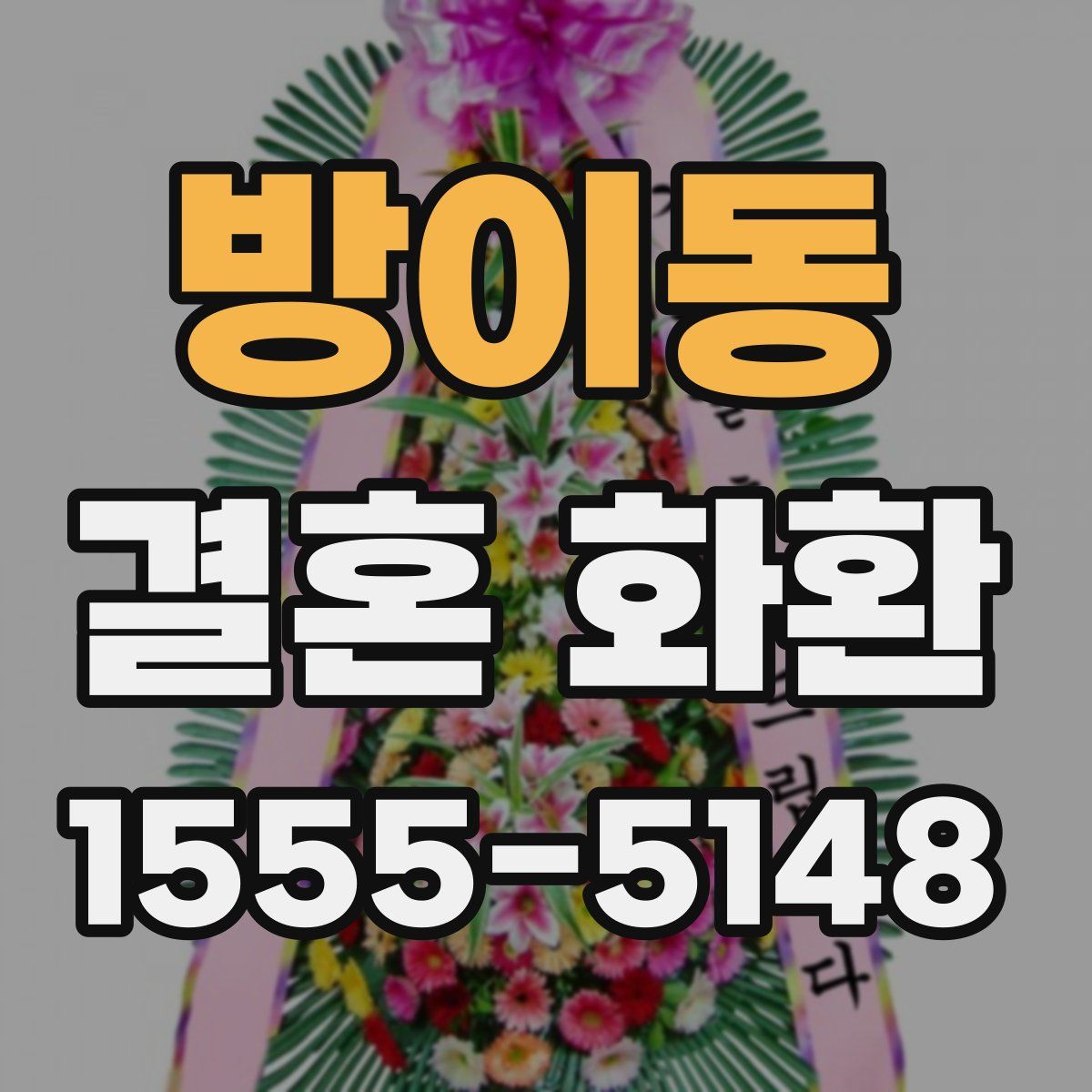 방이동 결혼 화환