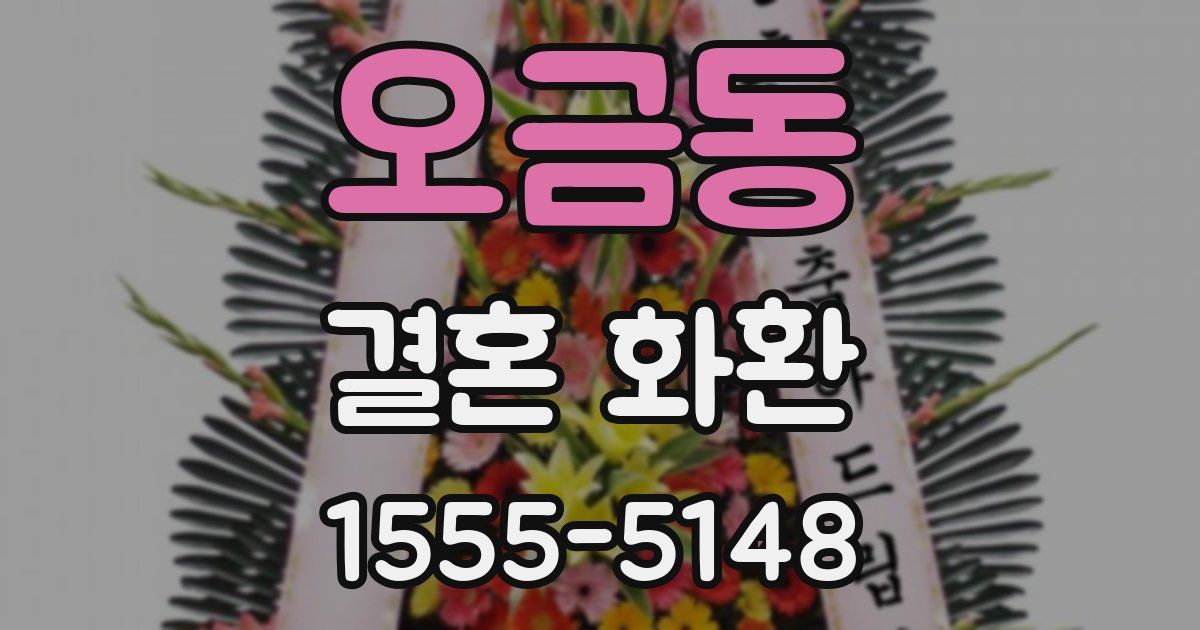 오금동 결혼 화환