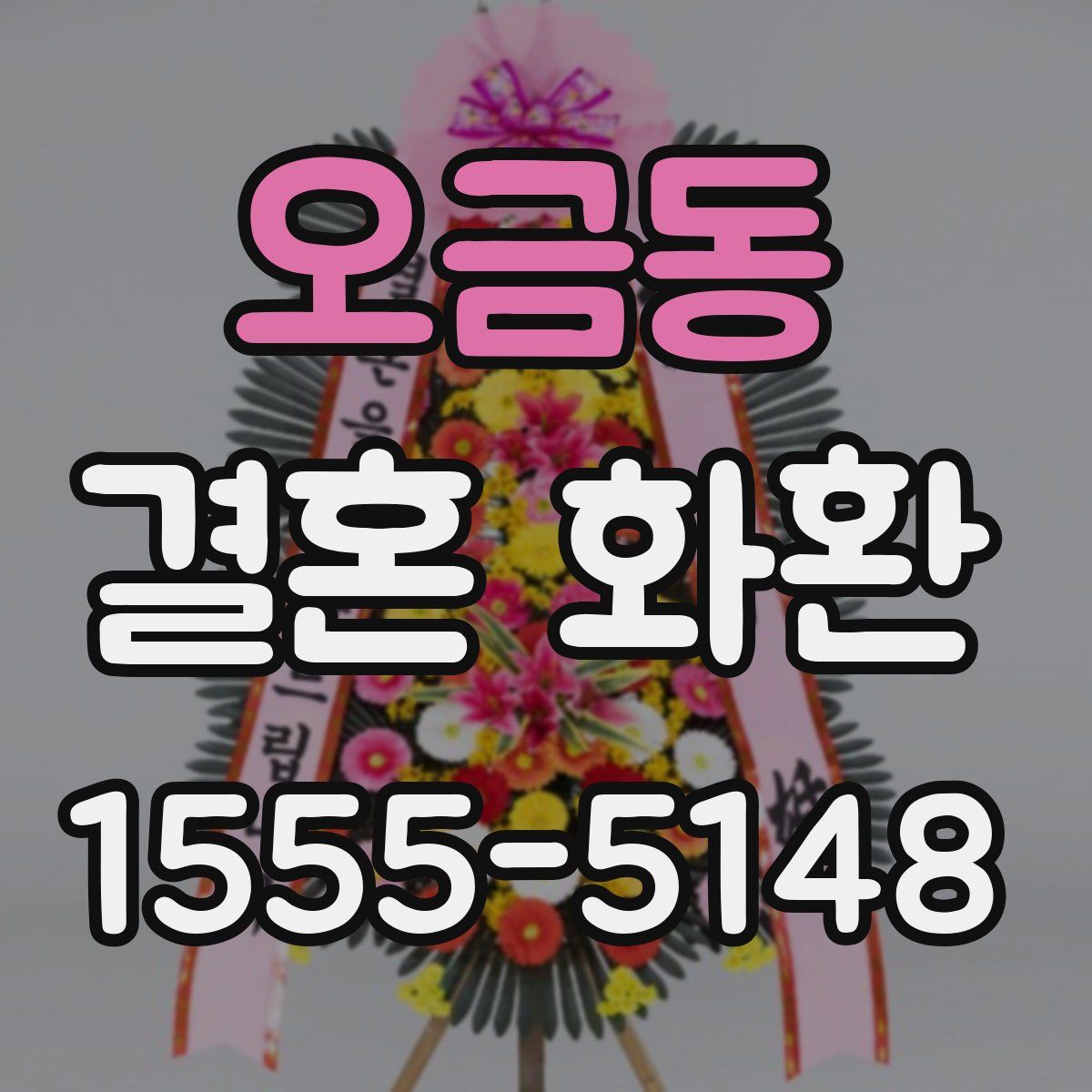 오금동 결혼 화환