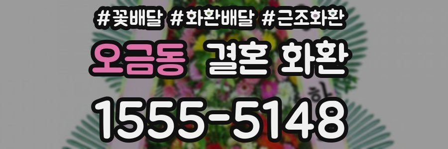 오금동 결혼 화환
