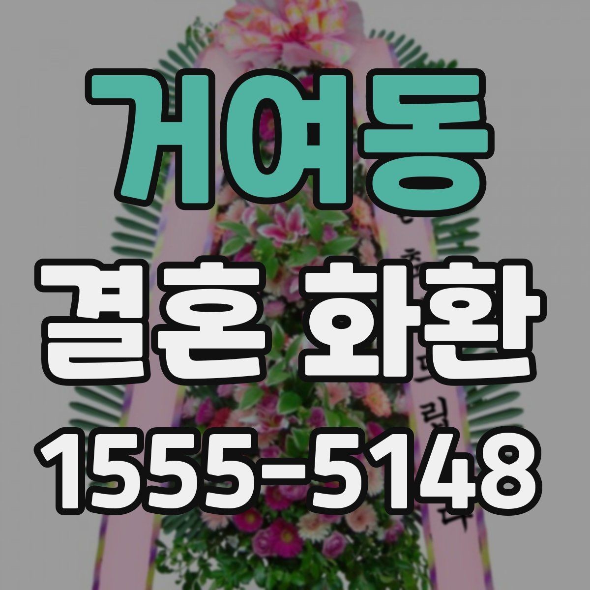 거여동 결혼 화환 종류별 특징과 차이