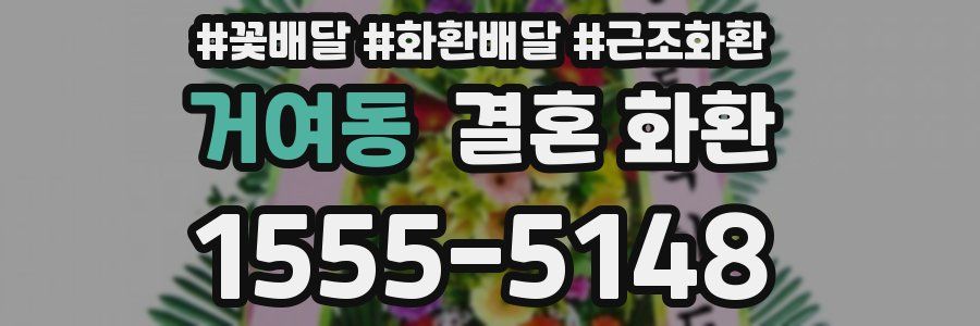 거여동 결혼 화환