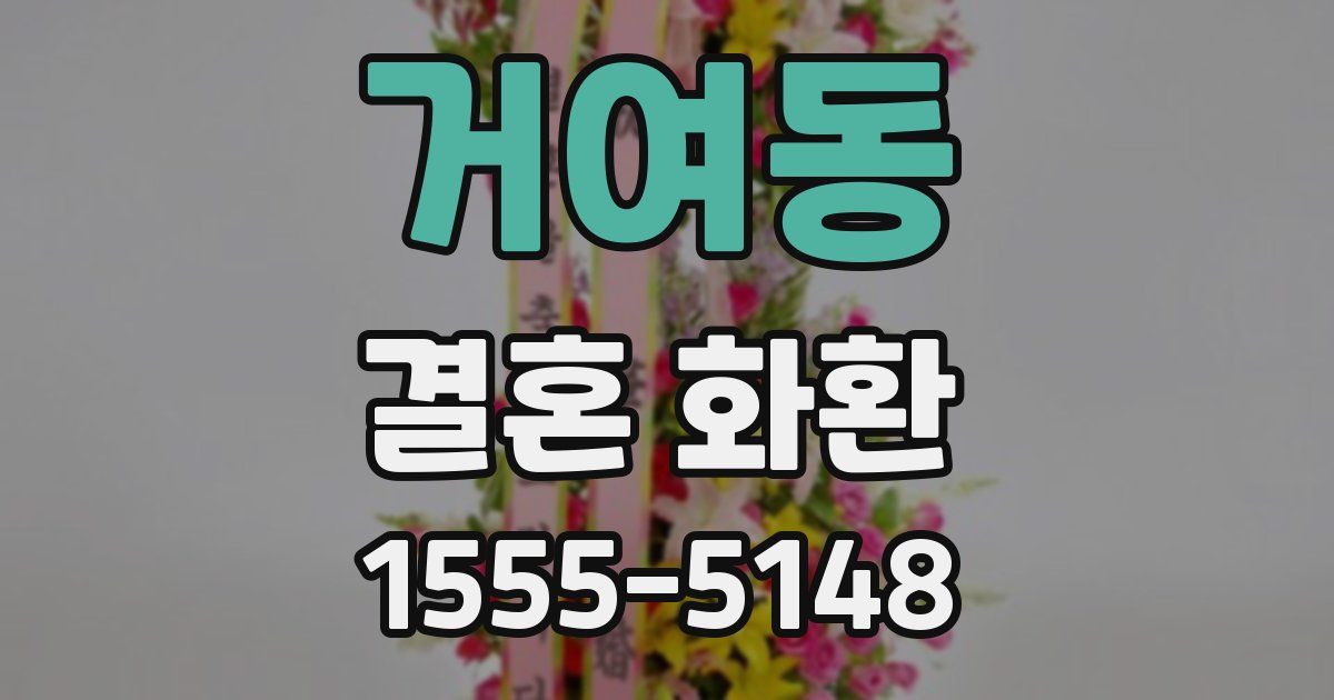 거여동 결혼 화환