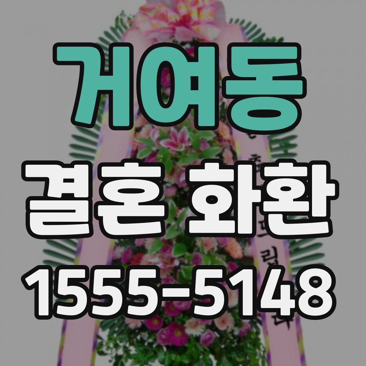 거여동 결혼 화환