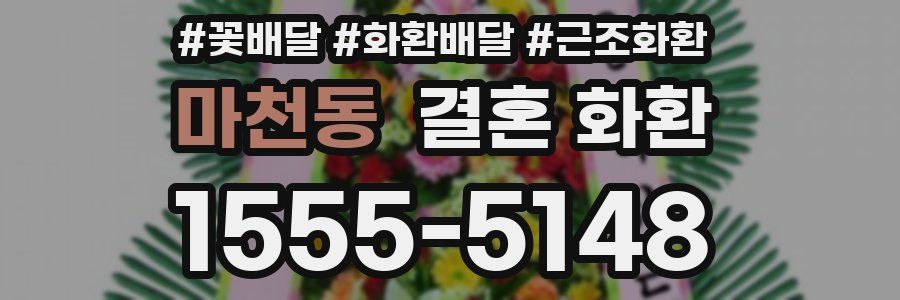 마천동 결혼 화환