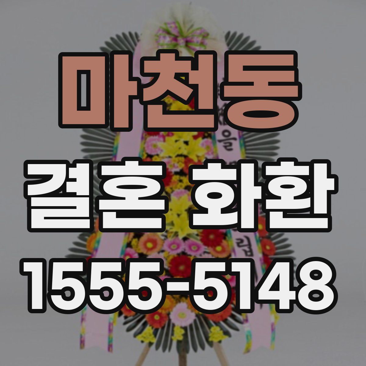 마천동 결혼 화환