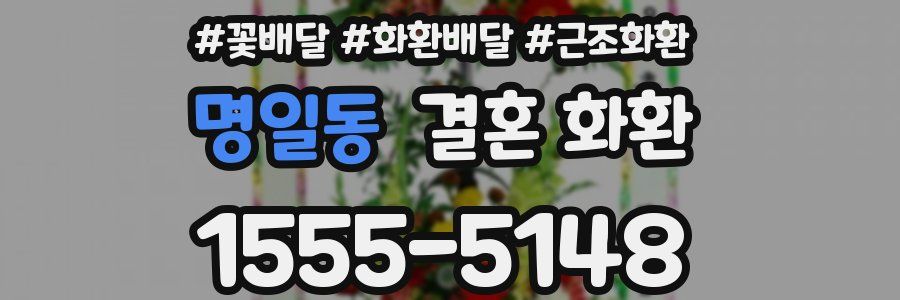 명일동 결혼 화환