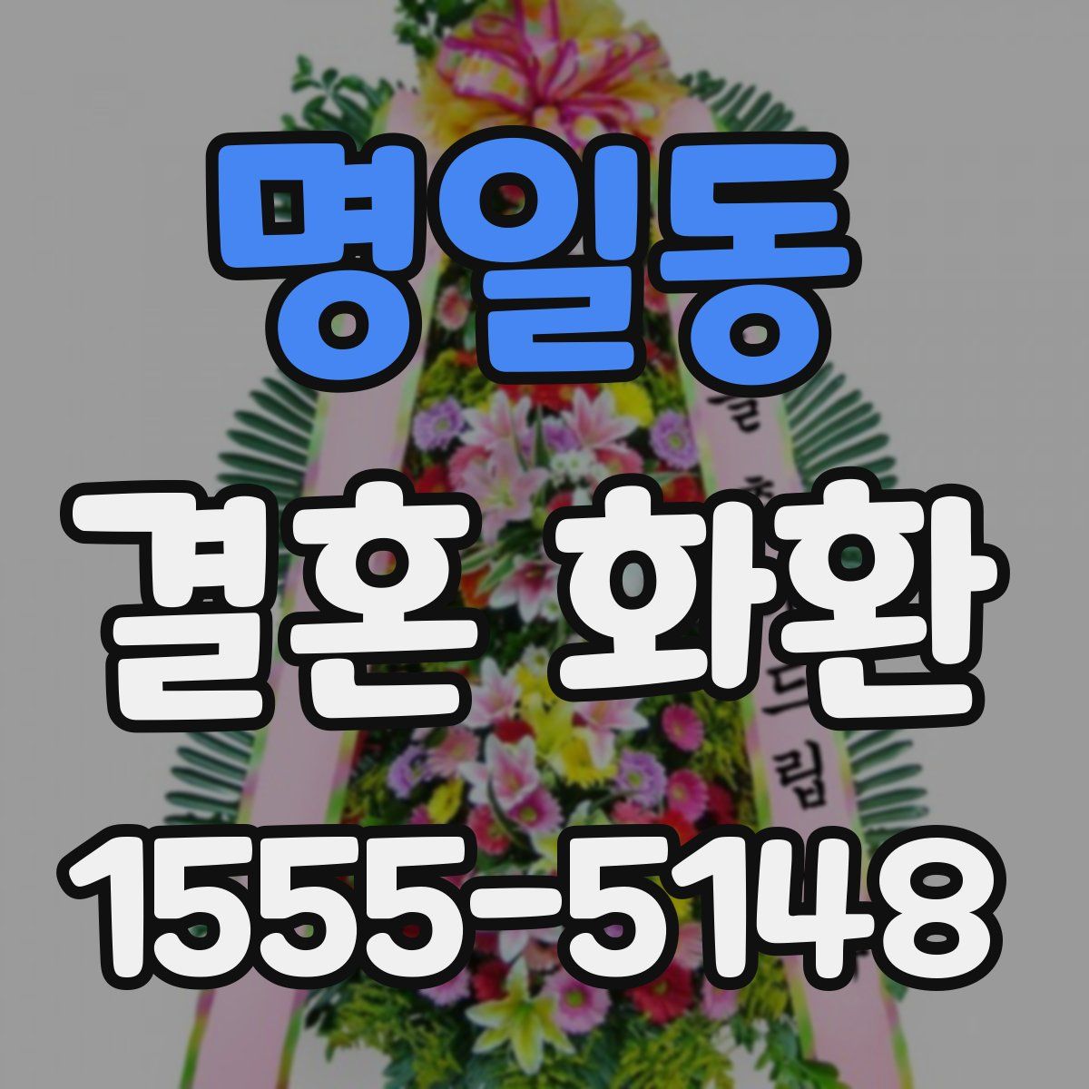 명일동 결혼 화환