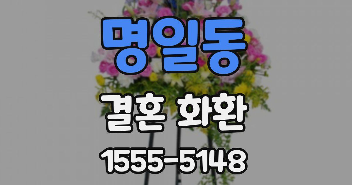 명일동 결혼 화환