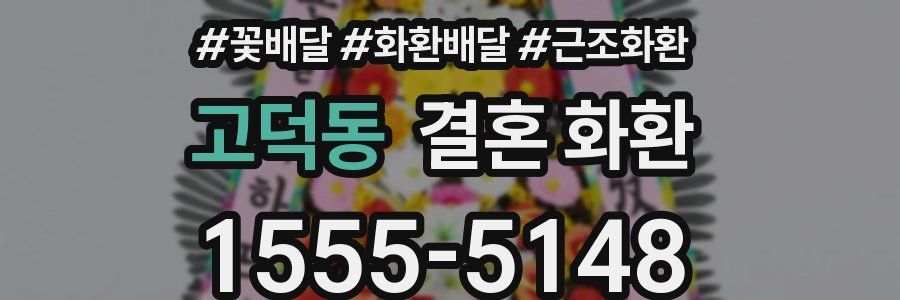 고덕동 결혼 화환