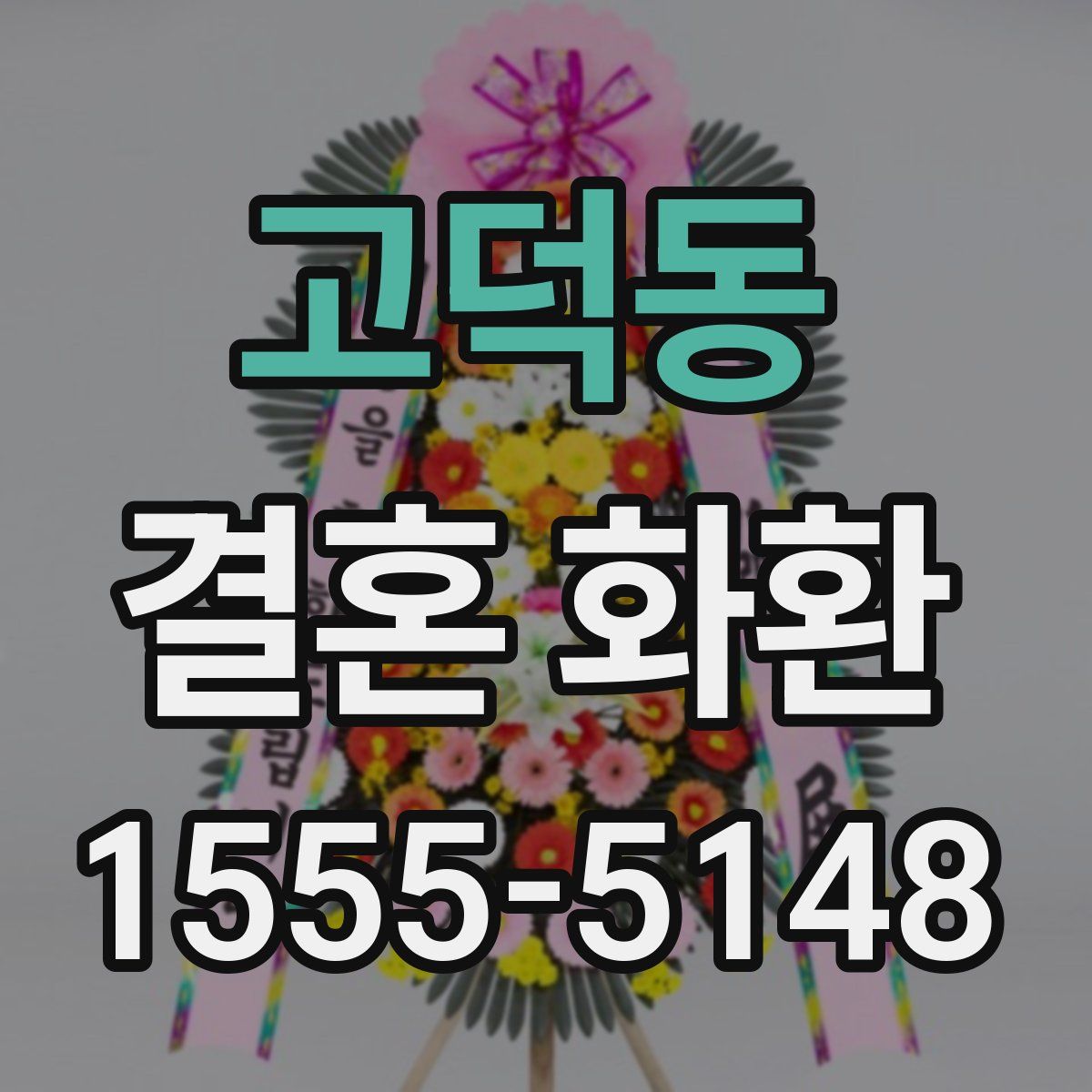 고덕동 결혼 화환