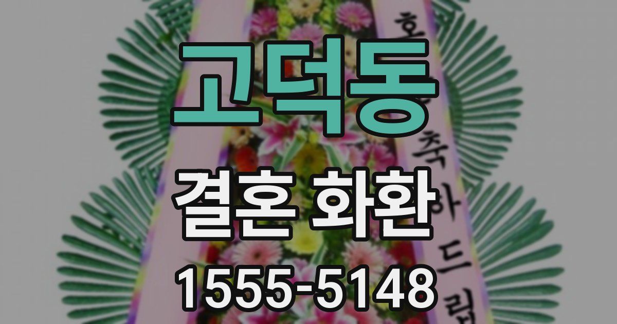 고덕동 결혼 화환