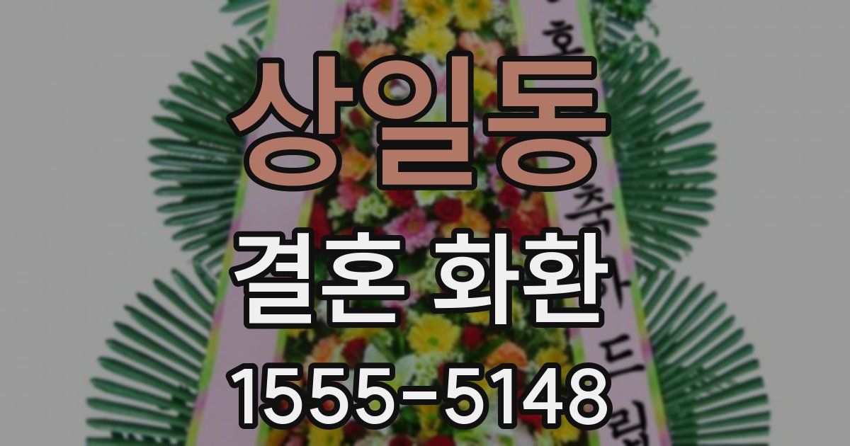 상일동 결혼 화환