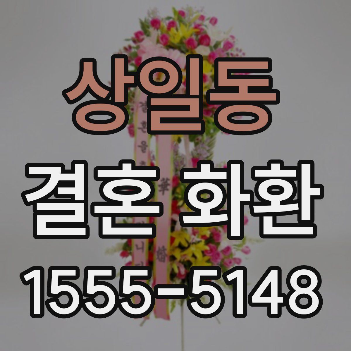 상일동 결혼 화환
