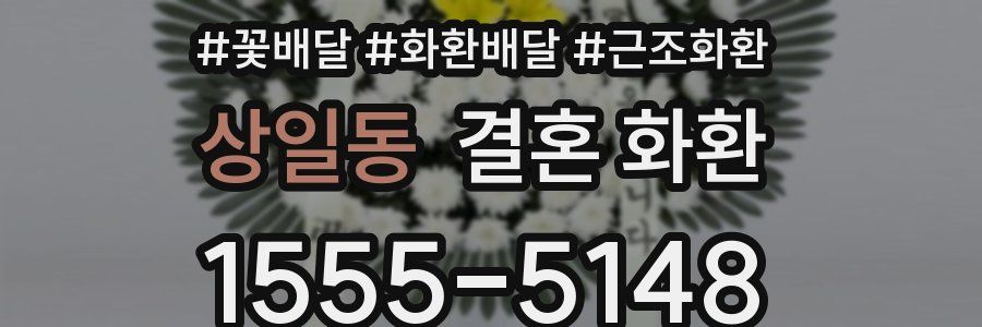 상일동 결혼 화환