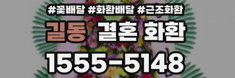 길동 결혼 화환