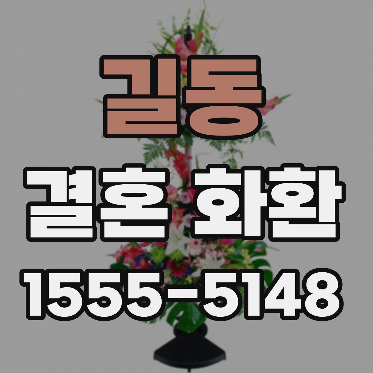 길동 결혼 화환