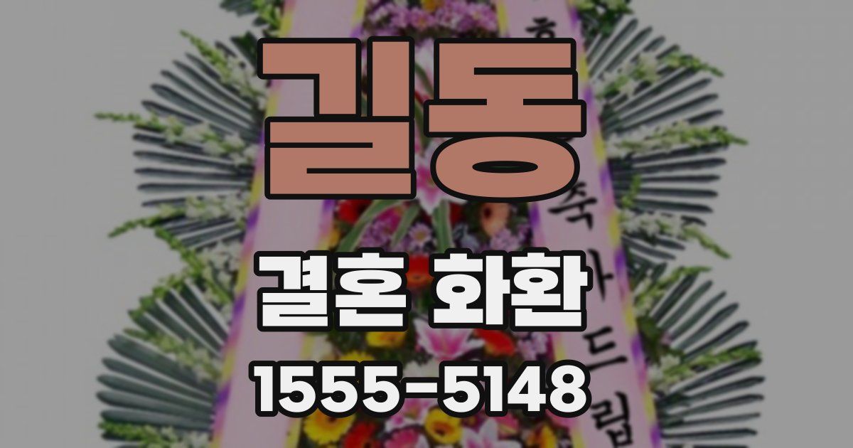 길동 결혼 화환