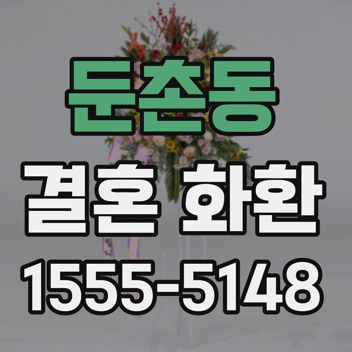 둔촌동 결혼 화환 배송 지연을 줄이는 방법
