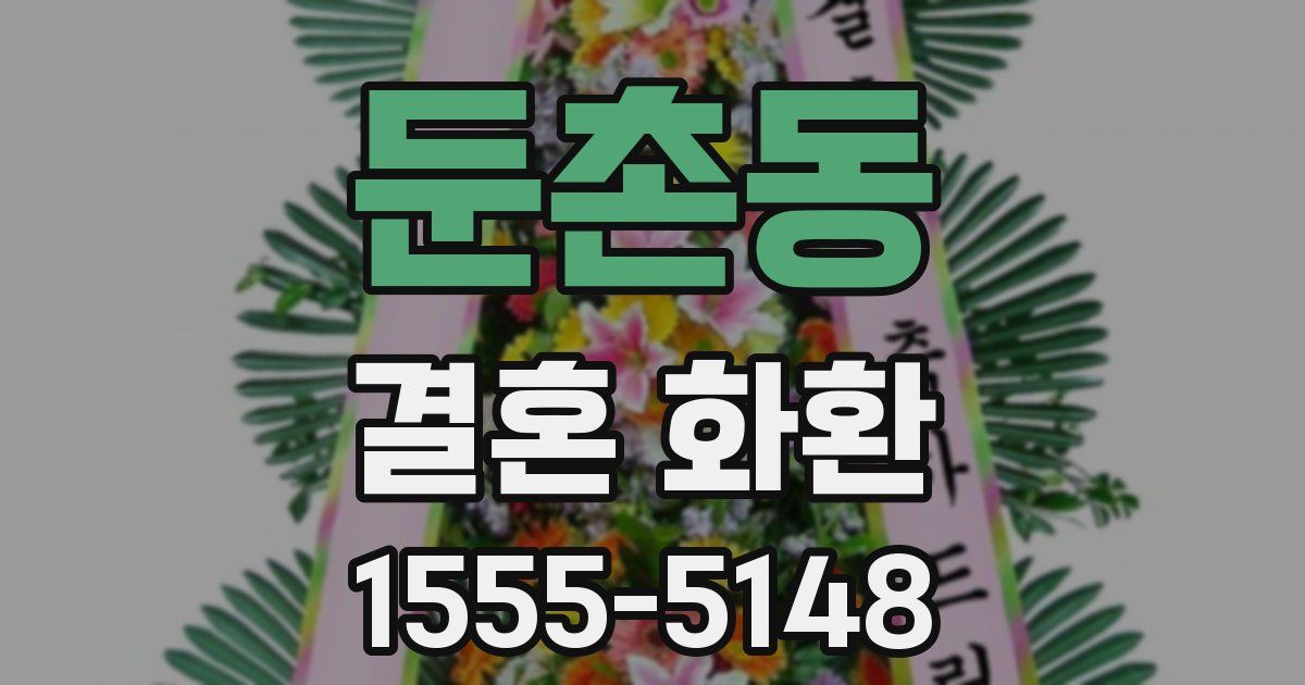 둔촌동 결혼 화환