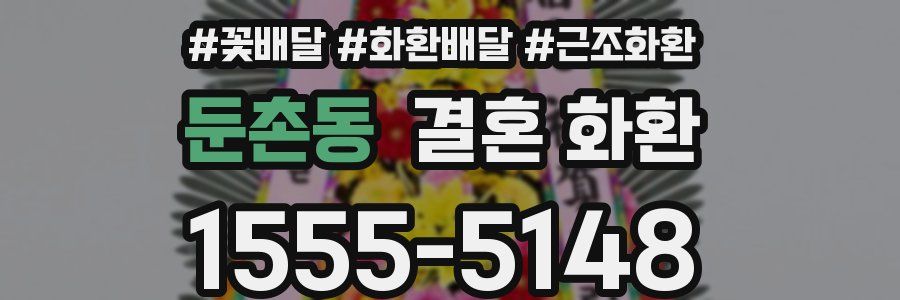 둔촌동 결혼 화환