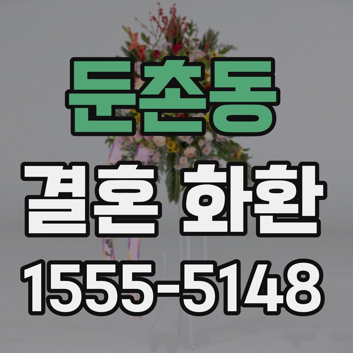 둔촌동 결혼 화환