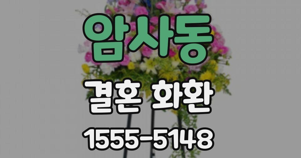 암사동 결혼 화환