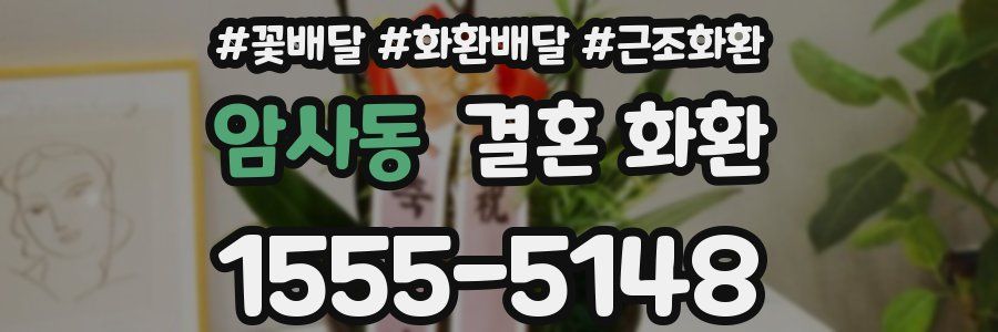 암사동 결혼 화환