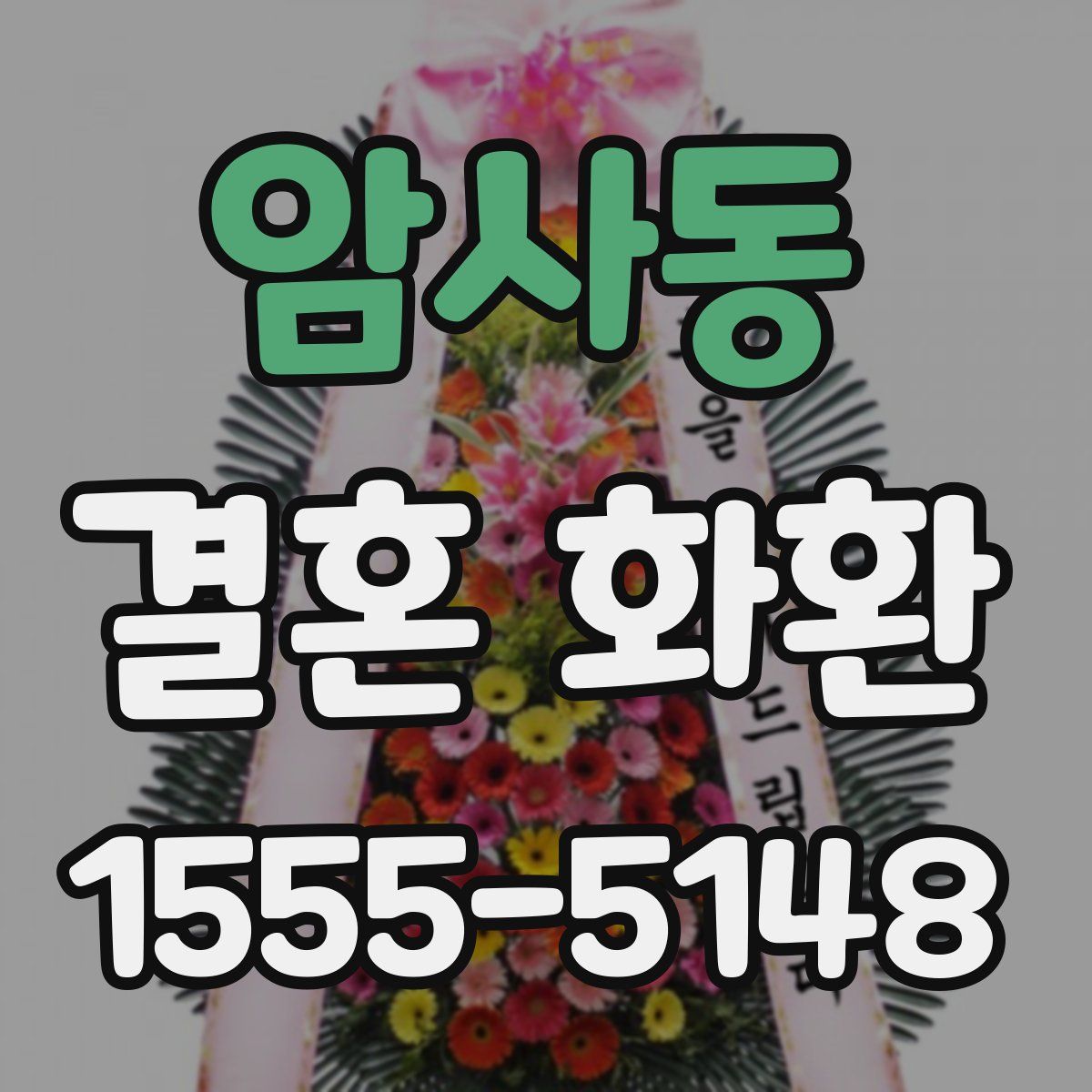 암사동 결혼 화환