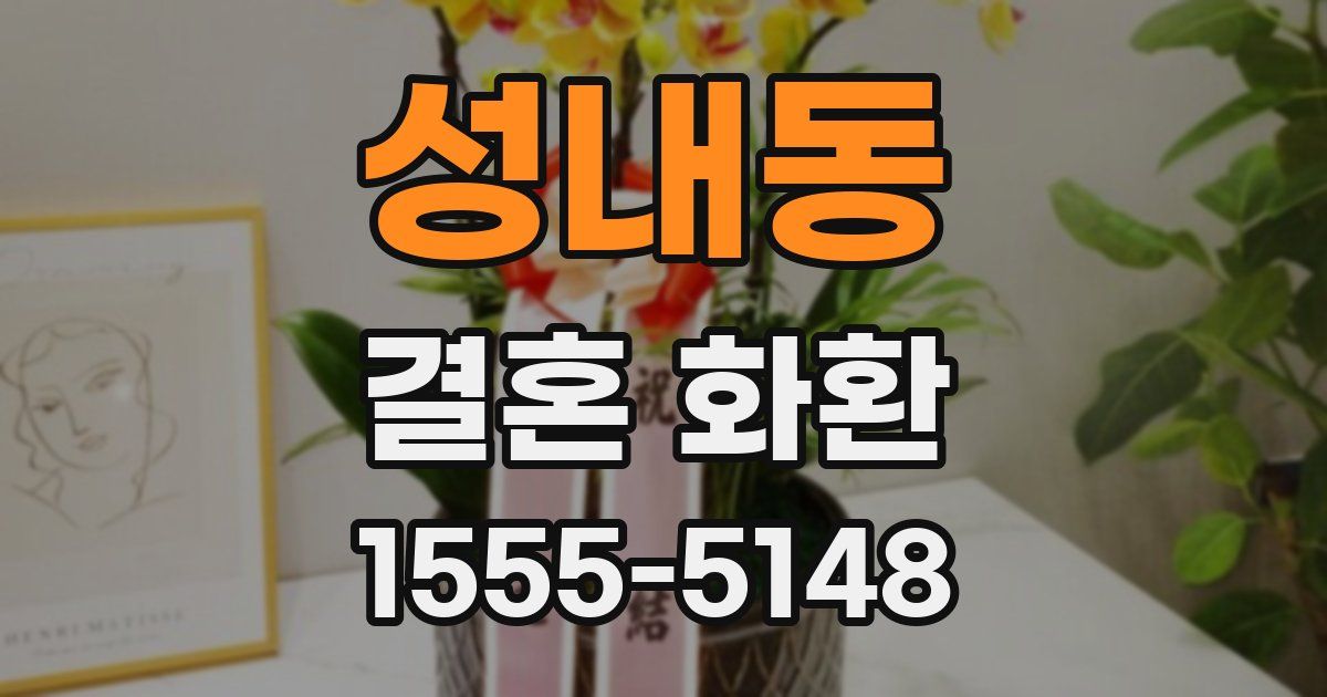 성내동 결혼 화환
