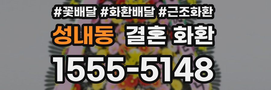 성내동 결혼 화환