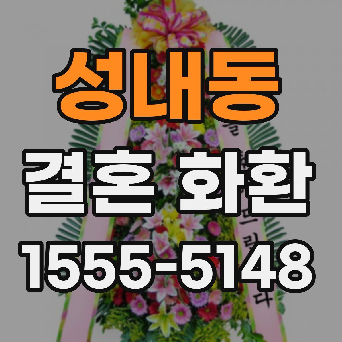 성내동 결혼 화환