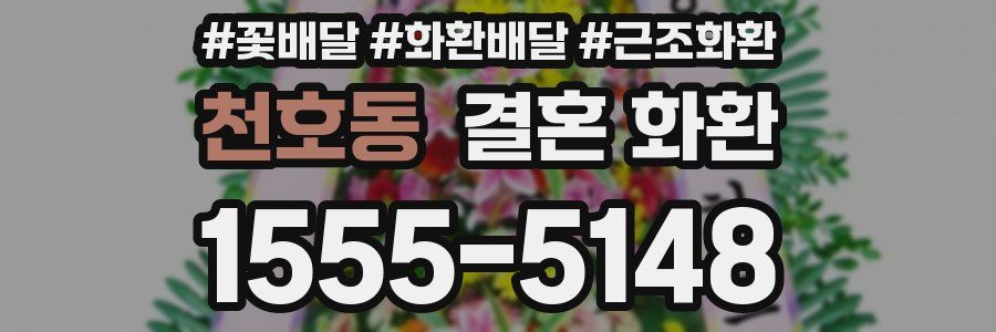 천호동 결혼 화환
