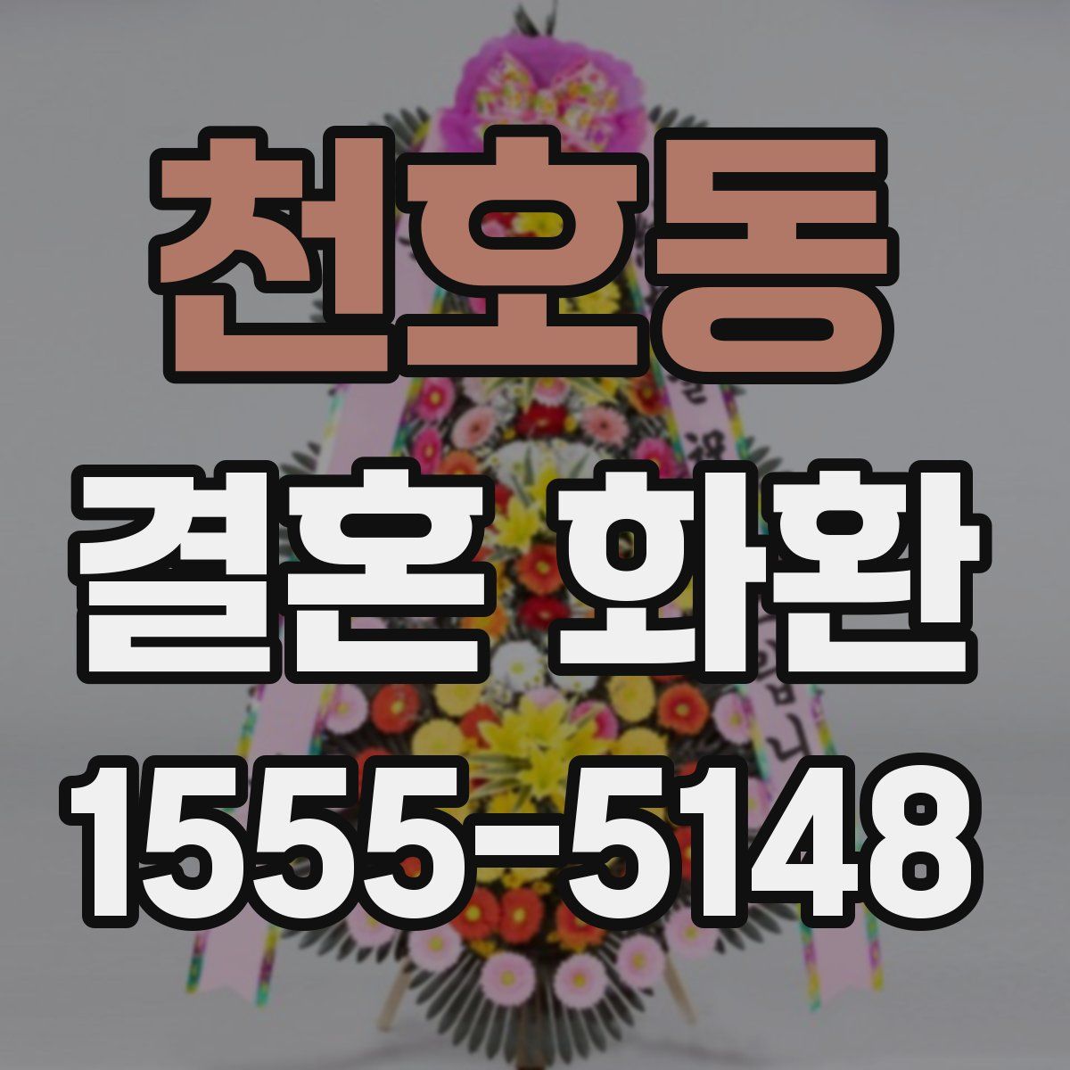 천호동 결혼 화환