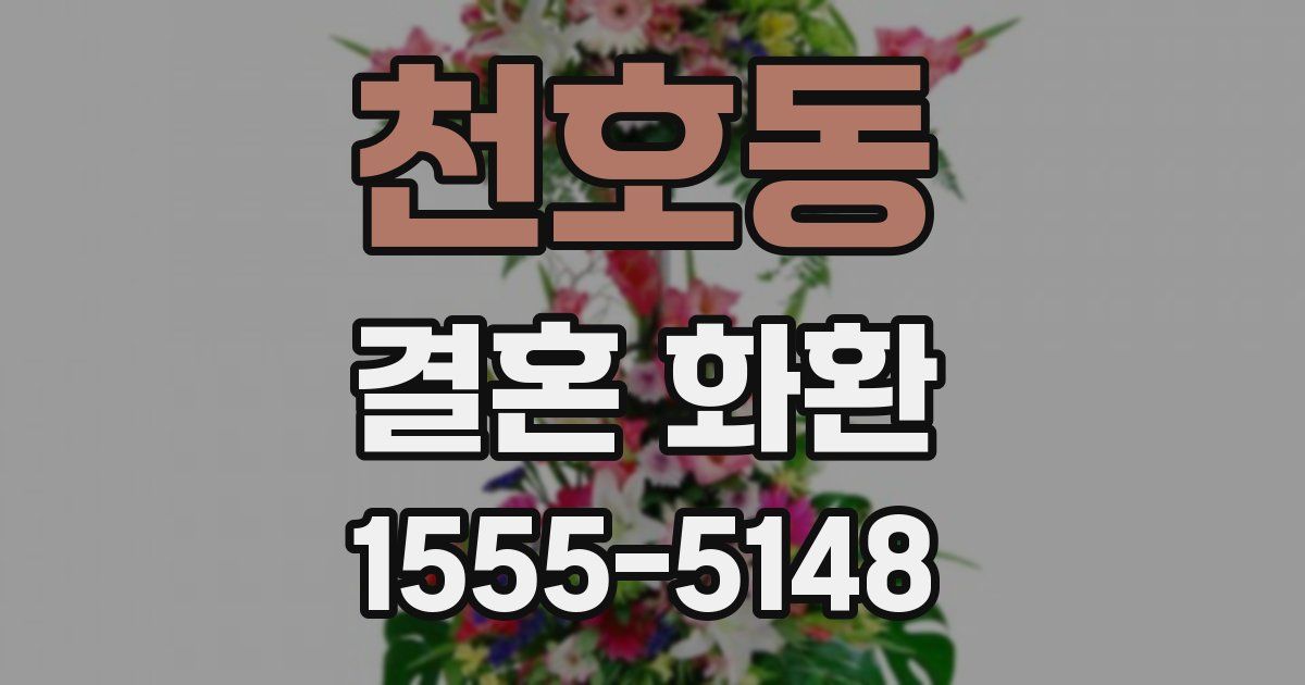 천호동 결혼 화환
