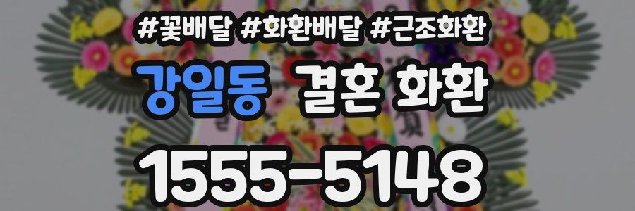 강일동 결혼 화환