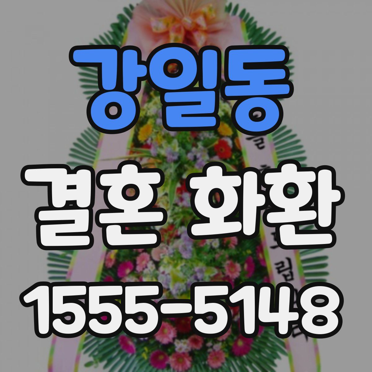 강일동 결혼 화환