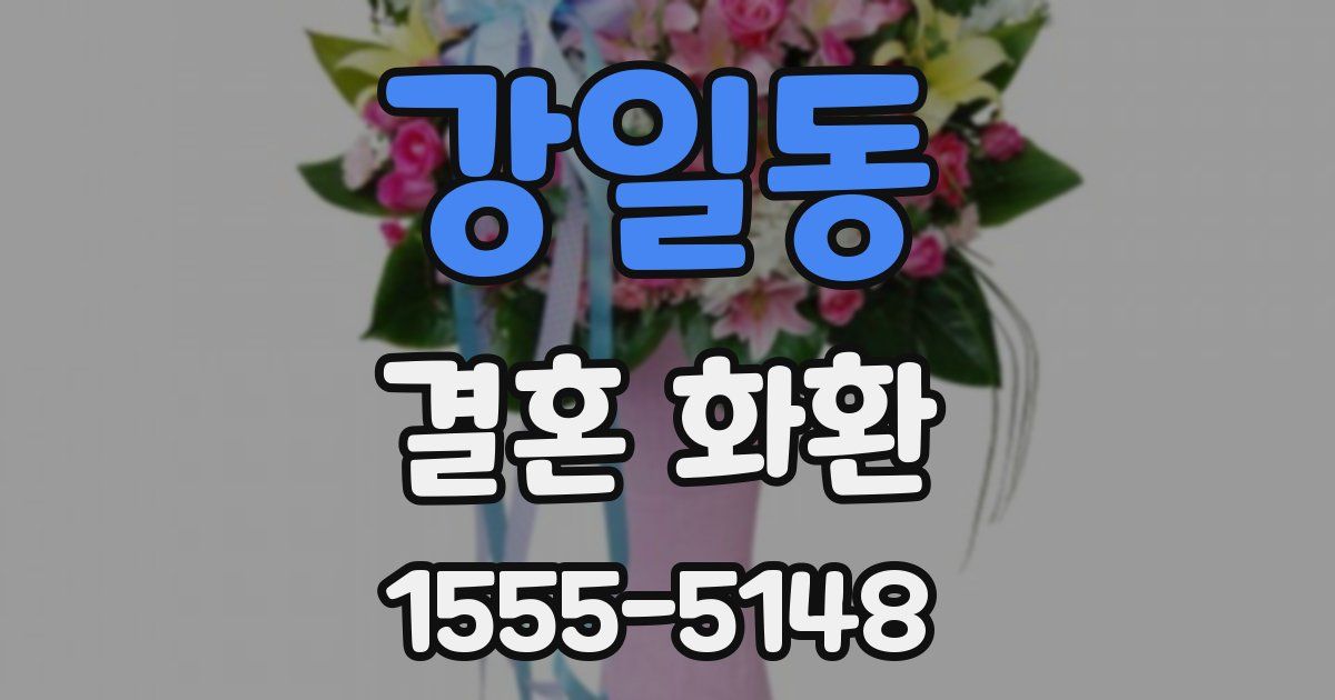 강일동 결혼 화환