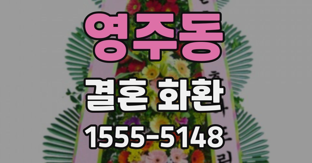영주동 결혼 화환