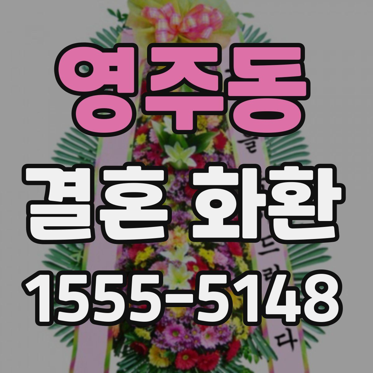영주동 결혼 화환