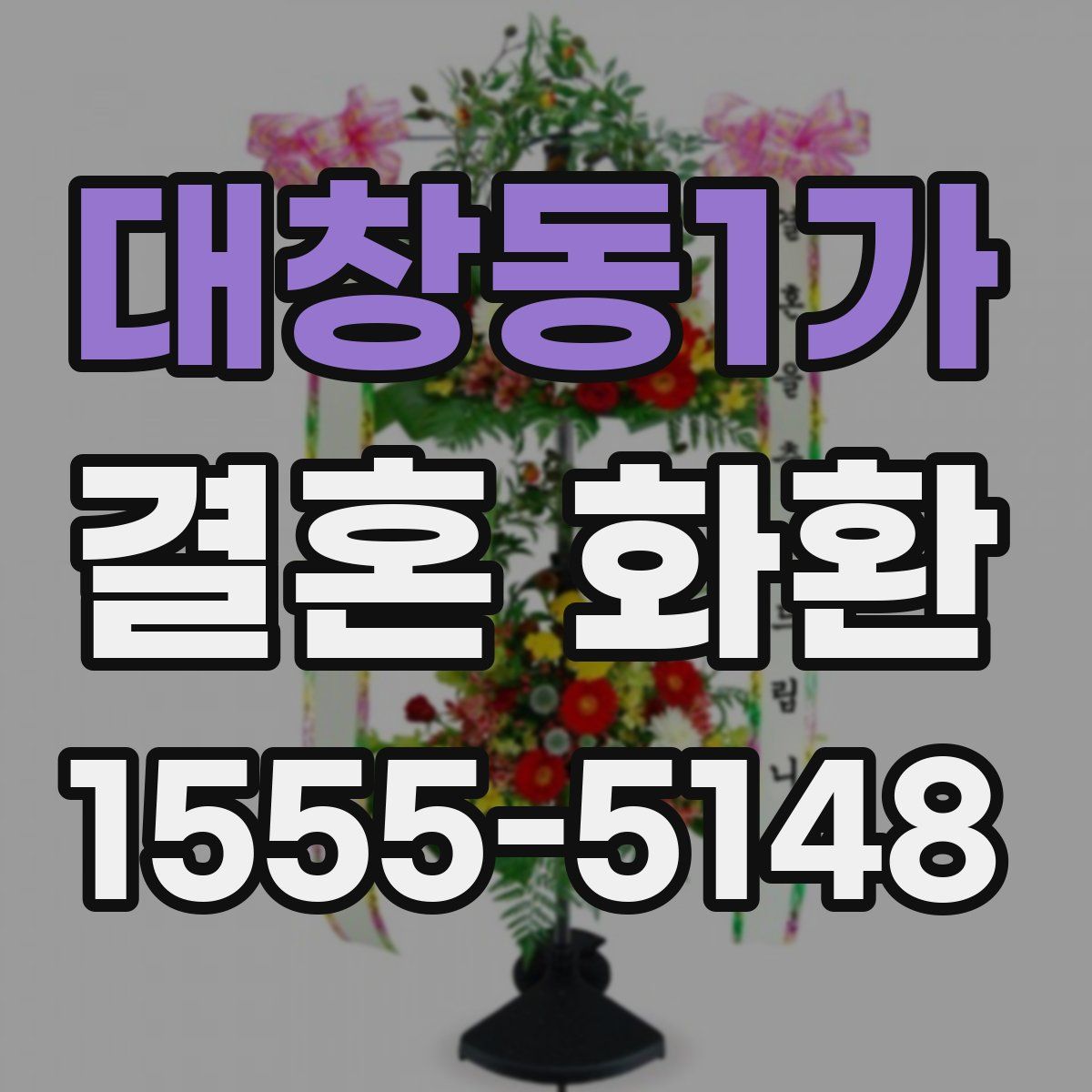 대창동1가 결혼 화환