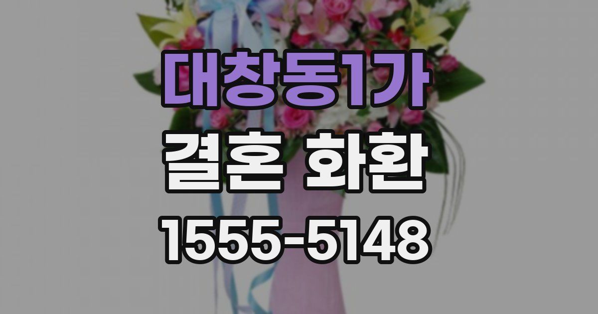 대창동1가 결혼 화환