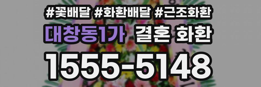 대창동1가 결혼 화환