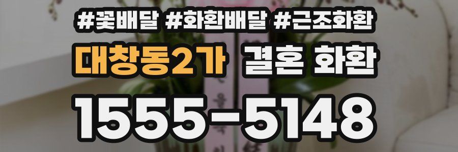 대창동2가 결혼 화환