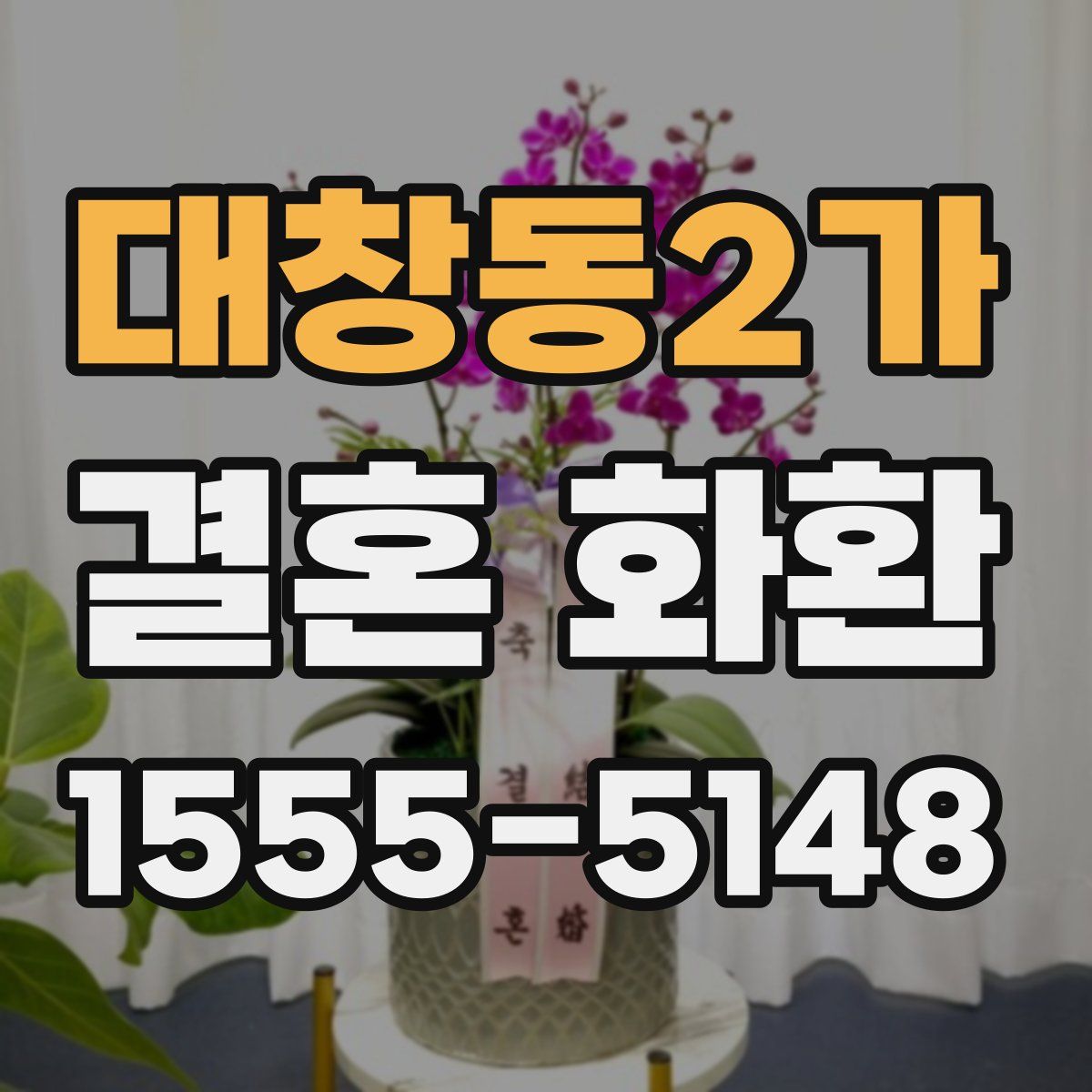 대창동2가 결혼 화환
