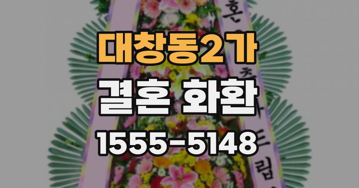 대창동2가 결혼 화환