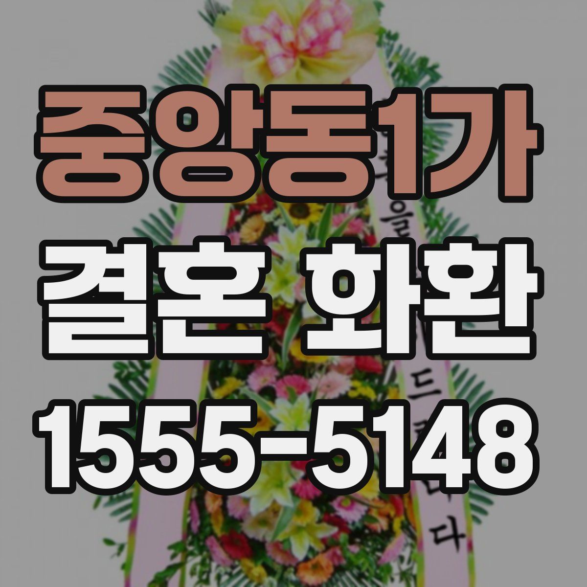 중앙동1가 결혼 화환