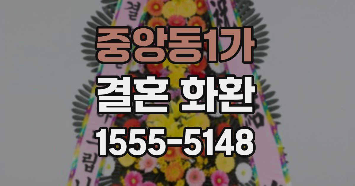 중앙동1가 결혼 화환