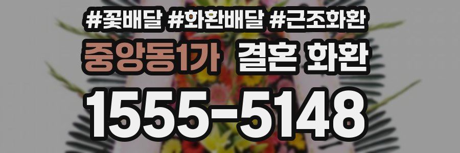 중앙동1가 결혼 화환